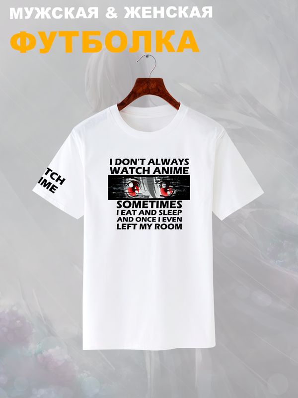 Футболка с аниме глазами мем и прикол с принтом watch anime eyes meme otaku для анимешника отаку каваи kawaii, белая женская и мужская прикольная андеграунд одежда кэжуал стритстайл casual y2k style.