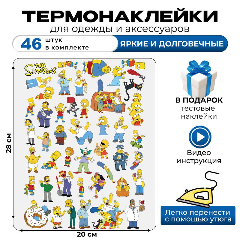 Термонаклейка на одежду Симпсоны Гомер и семья Simpsons