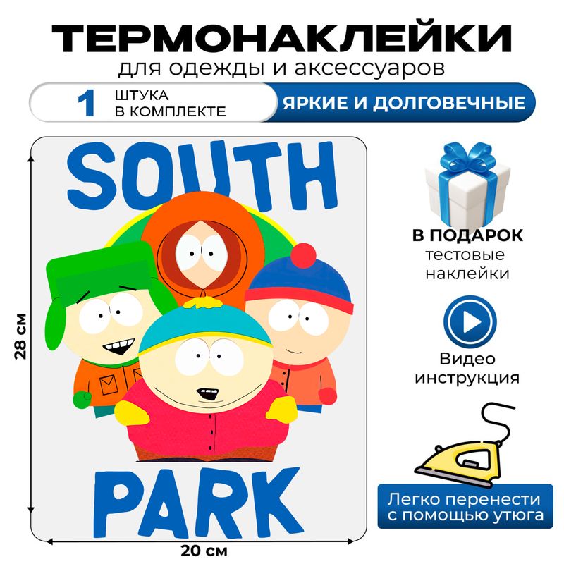 Термонаклейка на одежду южный парк с надписью south park