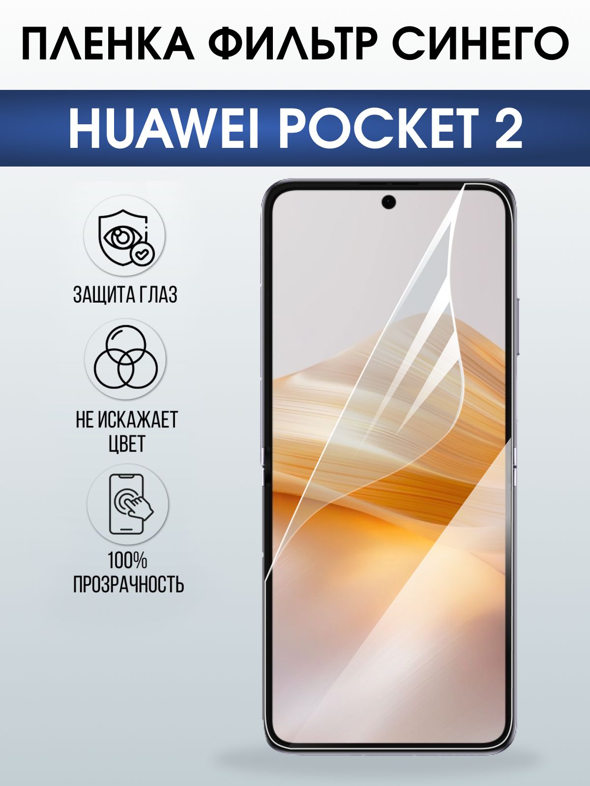 Защитная гидрогелевая пленка для HUAWEI POCKET 2, полиуретановая плёнка фильтр синего на мобильный телефон Хуавей покит 2.