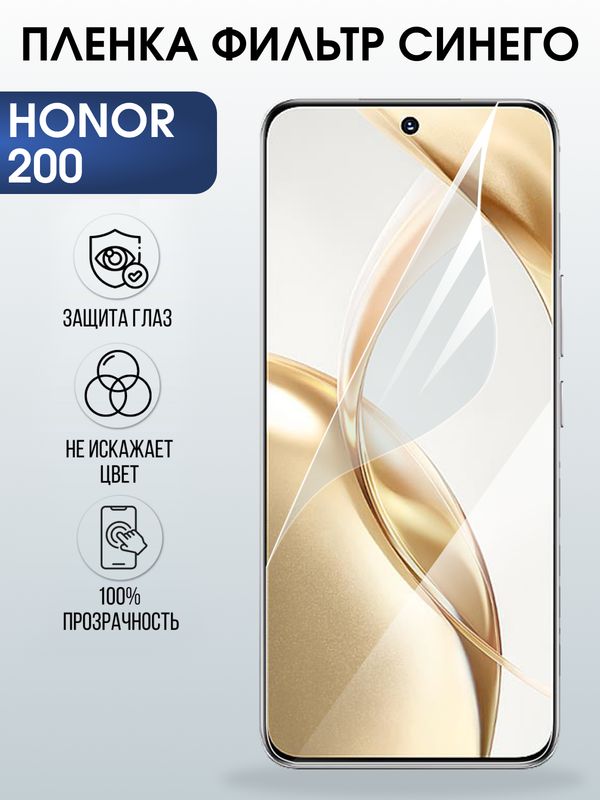 Защитная гидрогелевая пленка для HONOR 200, полиуретановая плёнка фильтр синего на мобильный телефон Хонор 200.