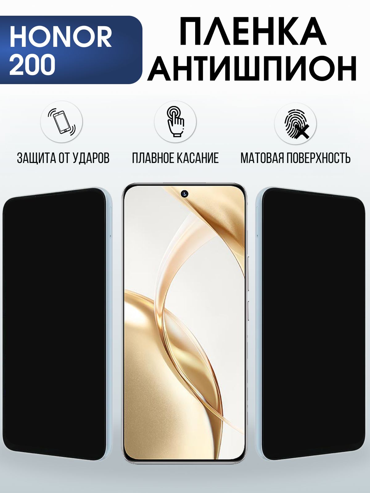 Защитная гидрогелевая пленка для HONOR 200, полиуретановая плёнка антишпион на мобильный телефон Хонор 200.