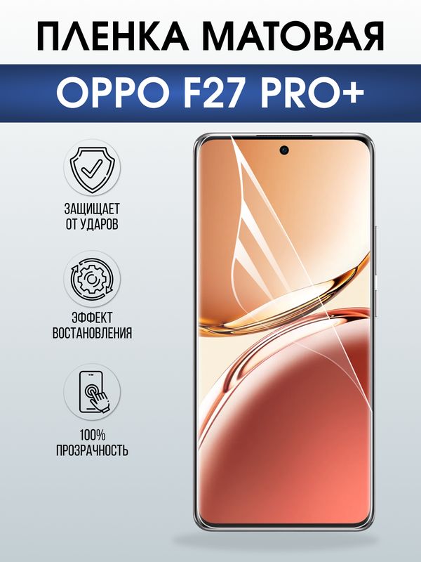 Защитная гидрогелевая пленка для OPPO F27 PRO+, полиуретановая плёнка матовая на мобильный телефон ОРРО ф27 про+.