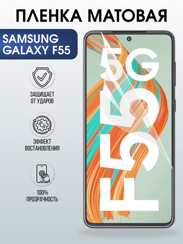 Защитная гидрогелевая пленка для SAMSUNG GALAXY F55, полиуретановая плёнка матовая на мобильный телефон Самсунг галакси ф55.