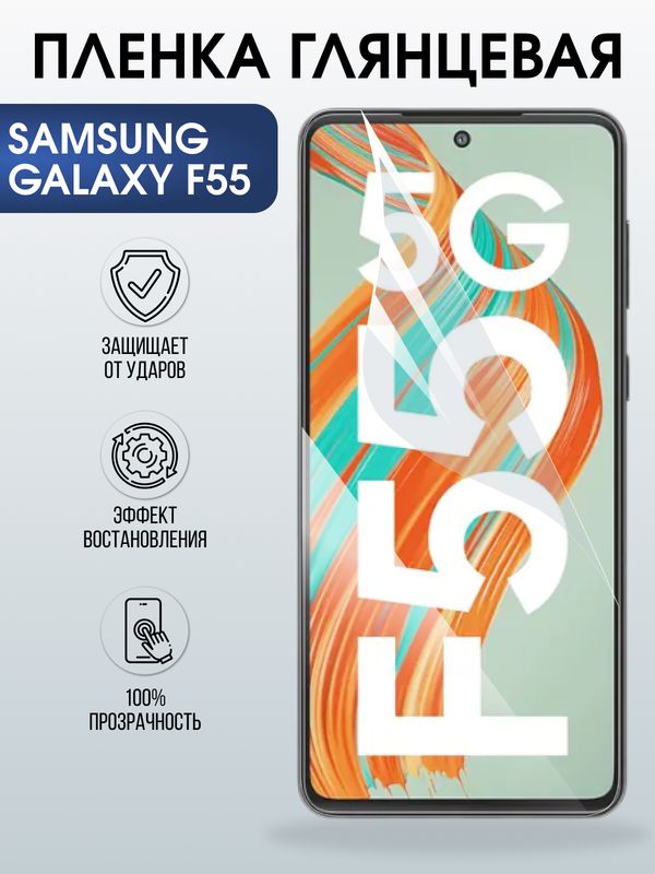 Защитная гидрогелевая пленка для SAMSUNG GALAXY F55, полиуретановая плёнка глянцевая на мобильный телефон Самсунг галакси ф55.