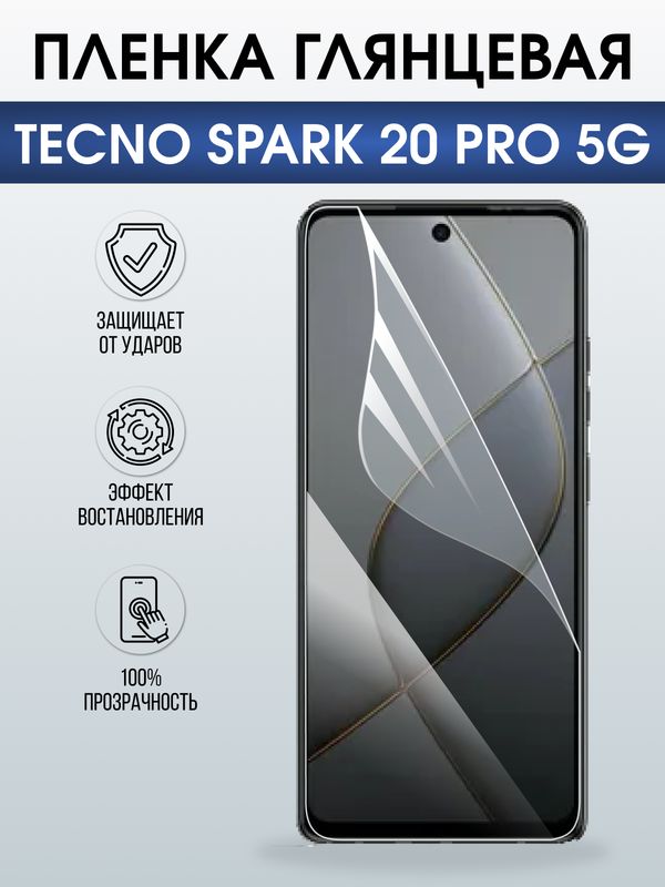 Защитная гидрогелевая пленка для TECNO SPARK 20 PRO 5G, полиуретановая плёнка глянцевая на мобильный телефон Техно спарк 20 про 5дж.