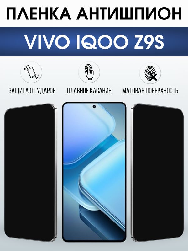 Защитная гидрогелевая пленка для VIVO IQOO Z9S, полиуретановая плёнка антишпион на мобильный телефон Виво з9с.