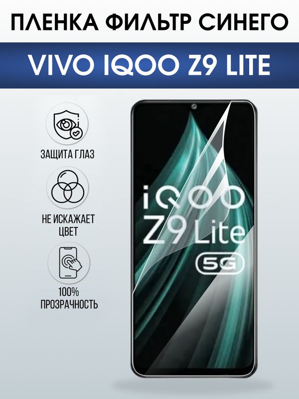 Защитная гидрогелевая пленка для VIVO IQOO Z9 LITE, полиуретановая плёнка фильтр синего на мобильный телефон Виво з9 тате.