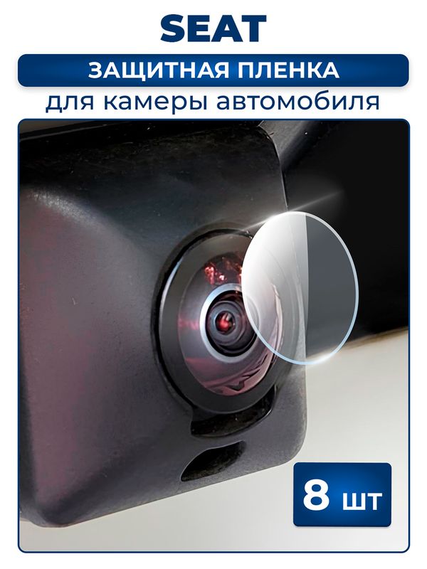 Защитная плёнка для камеры автомобиля SEAT