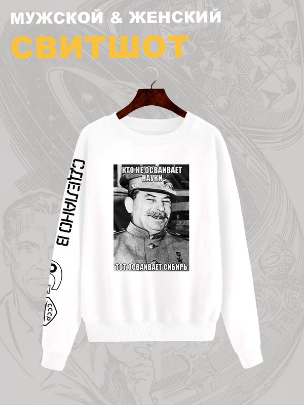 Свитшот Сталин СССР и прикол USSR