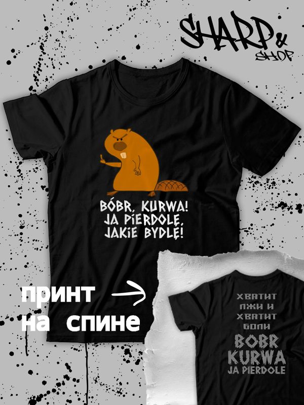 Футболка с принтом бобер и смешными надписями оверсайз черная. Футболка унисекс с прикольной картинкой мем с бобром и поляком street style.