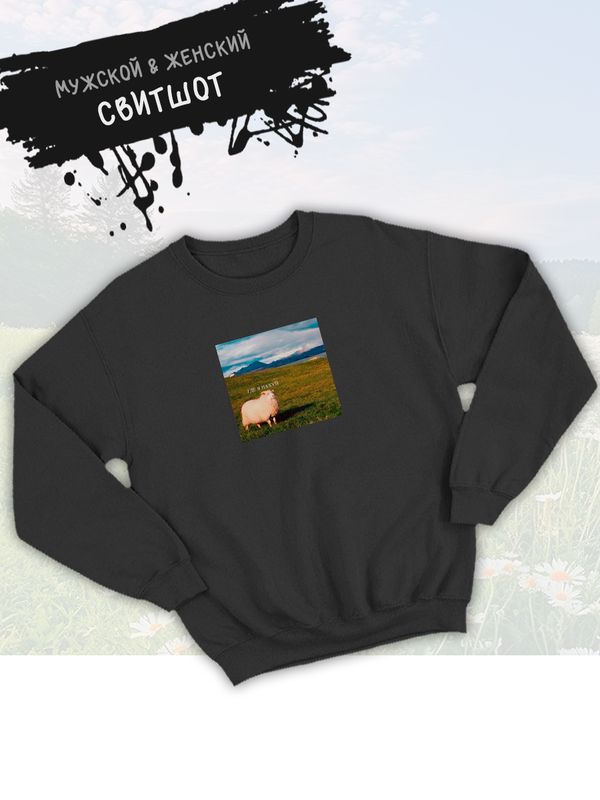 Свитшот с принтом Овца оверсайз черный. Свитшот с овцой  Свитшот с принтом Овца оверсайз черный. Свитшот с овцой