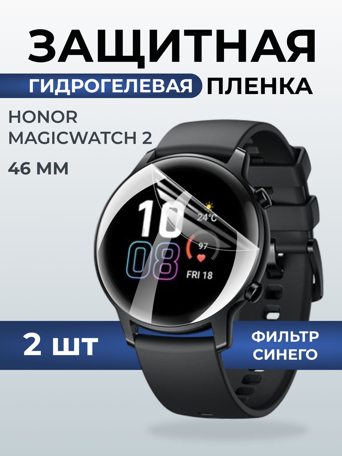 Гидрогелевая пленка на часы Honor Magic Watch 2 (46 мм) anti blue ray. Защитная бронепленка на Хонор Магик Вотч 2.