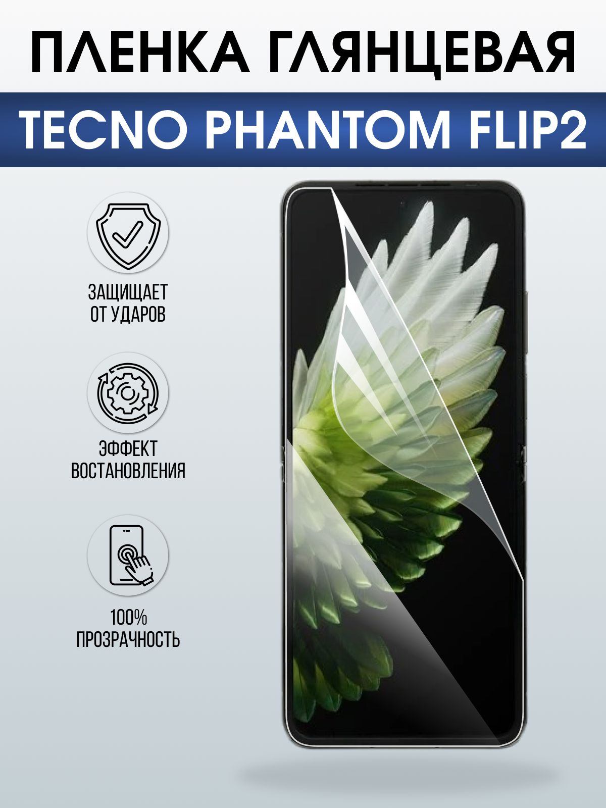 Защитная пленка на телефон Tecno Phantom flip2 глянцевая. Полиуретановая бронепленка на экран смартфона Техно Фантом Флип 2.
