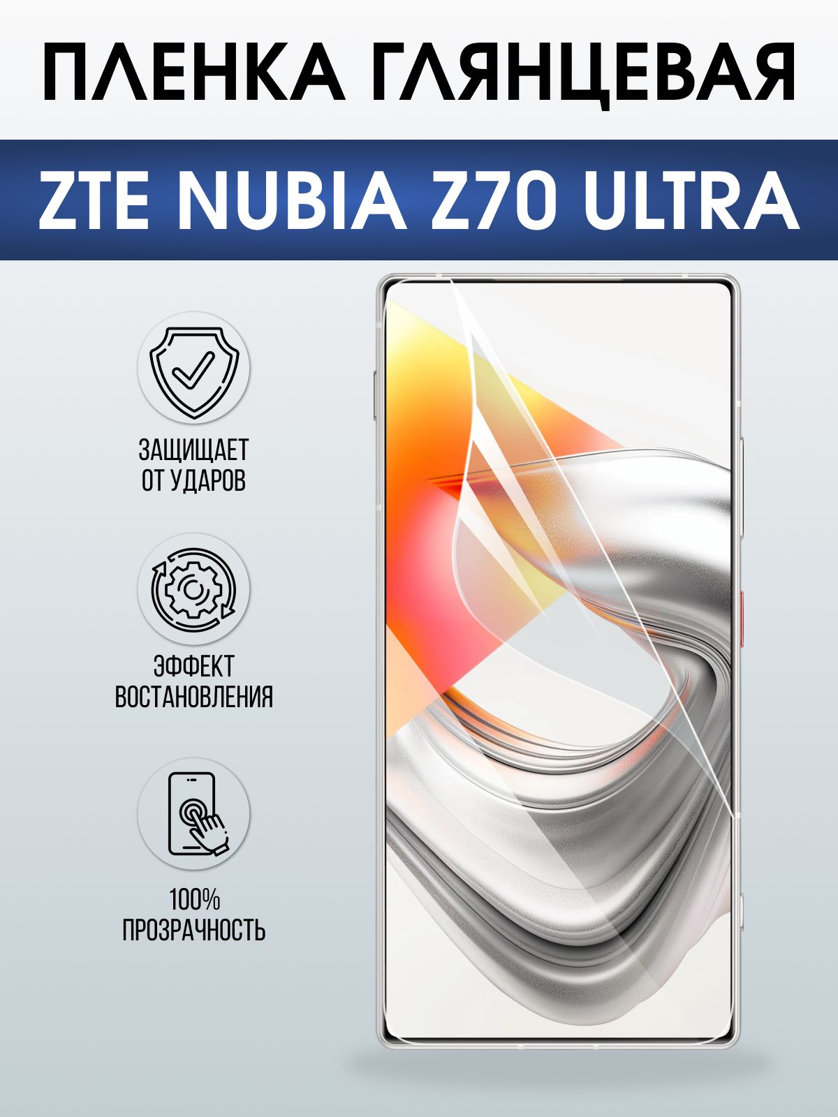 Защитная пленка на телефон ZTE Nubia z70 ultra глянцевая. Полиуретановая бронепленка на экран смартфона ЗТЕ Нубия зет 70 ультра.