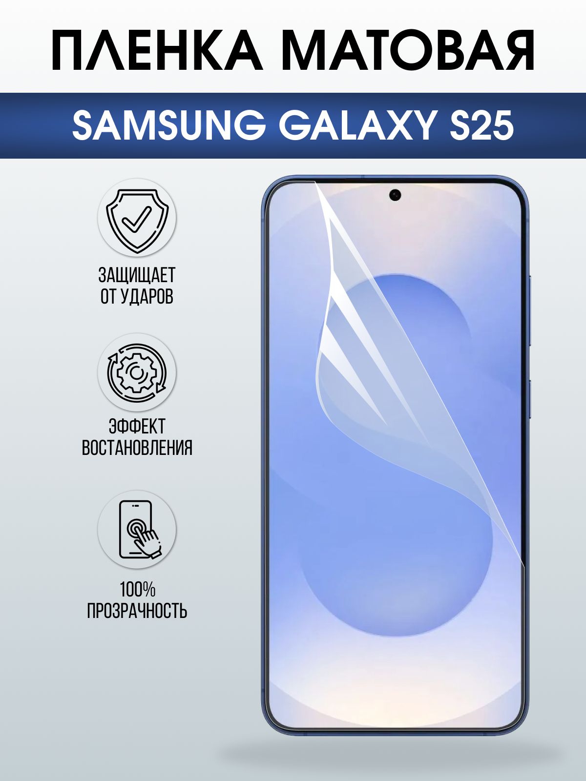 Защитная пленка на телефон Samsung Galaxy s25 матовая. Полиуретановая бронепленка на экран смартфона Самсунг Галакси с 25.