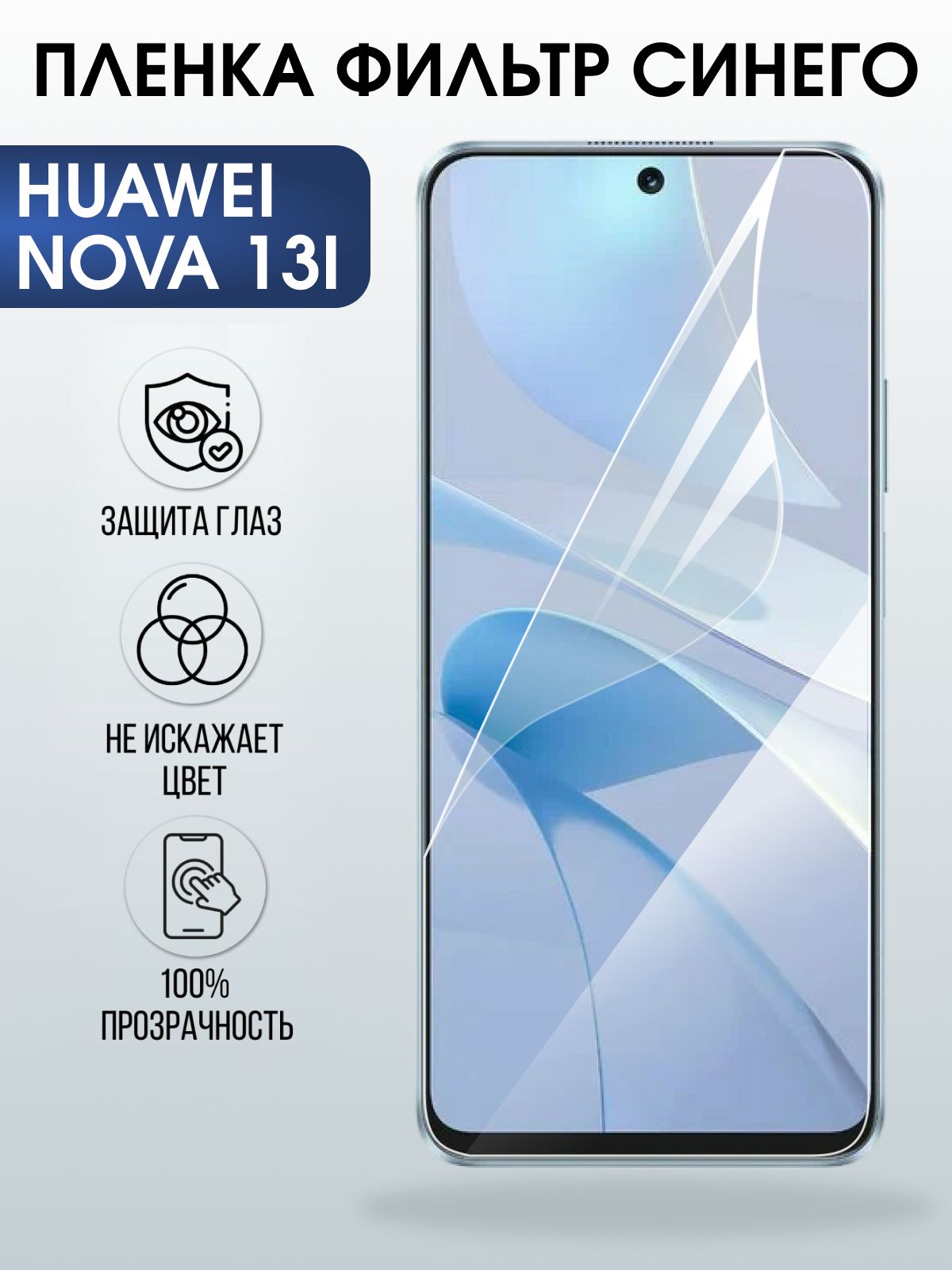 Защитная пленка на телефон Huawei Nova 13i anti blue ray. Полиуретановая бронепленка на экран смартфона Хуавей Нова 13 и.