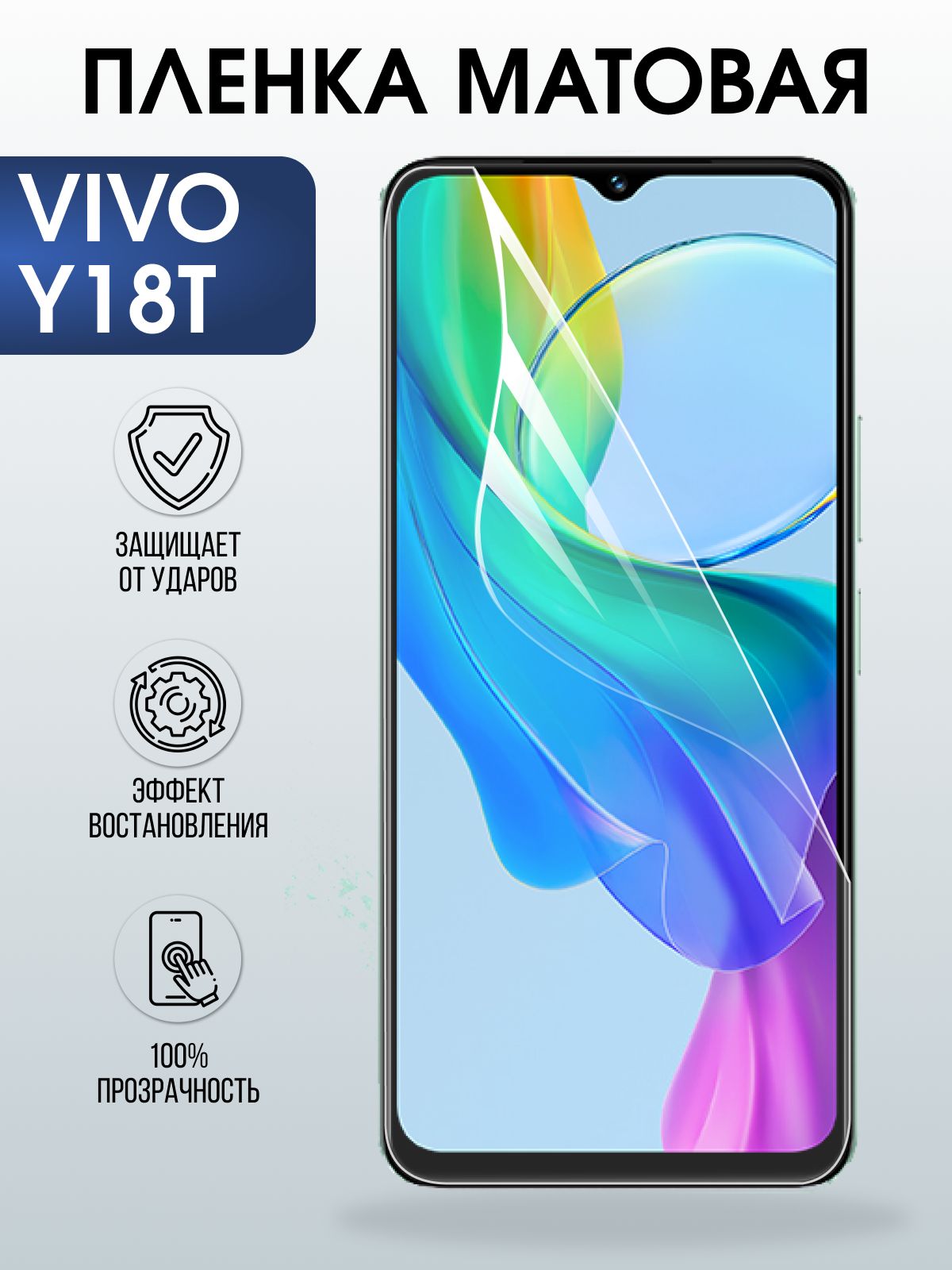 Защитная пленка на телефон Vivo Y18t матовая. Полиуретановая бронепленка на экран смартфона Виво у18 т.