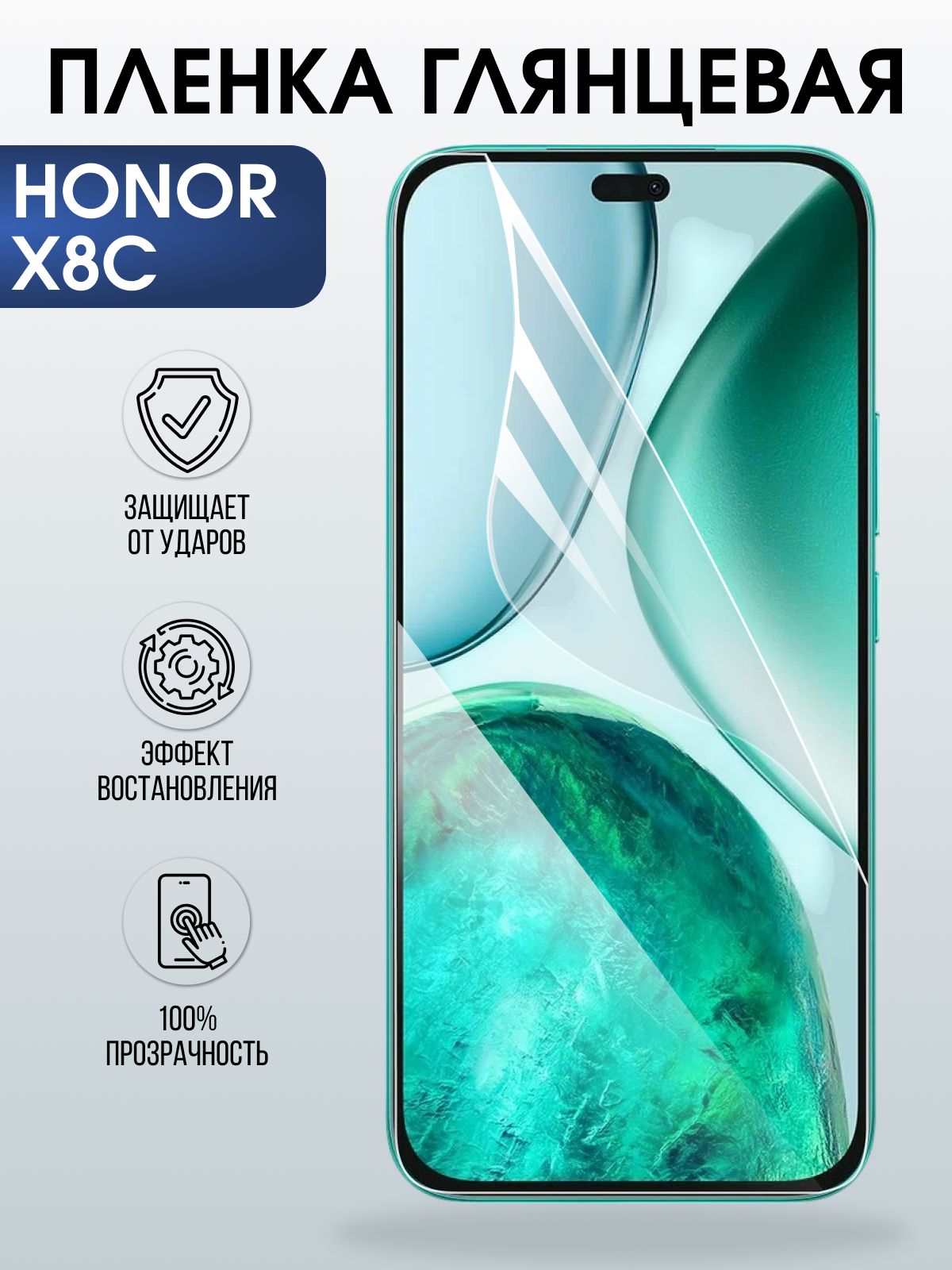 Защитная пленка на телефон Honor X8c глянцевая. Полиуретановая бронепленка на экран смартфона Хонор Икс 8 ц.