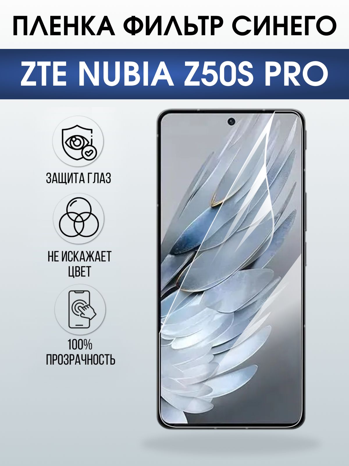 Защитная пленка на телефон ZTE Nubia z50s pro anti blue ray. Полиуретановая бронепленка на экран смартфона ЗТЕ Нубия зет 50с про.
