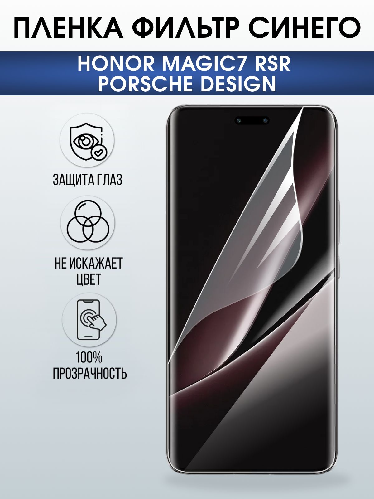 Защитная пленка на телефон Honor Magic7 rsr Porsche design anti blue ray. Полиуретановая бронепленка на экран смартфона Магик 7.