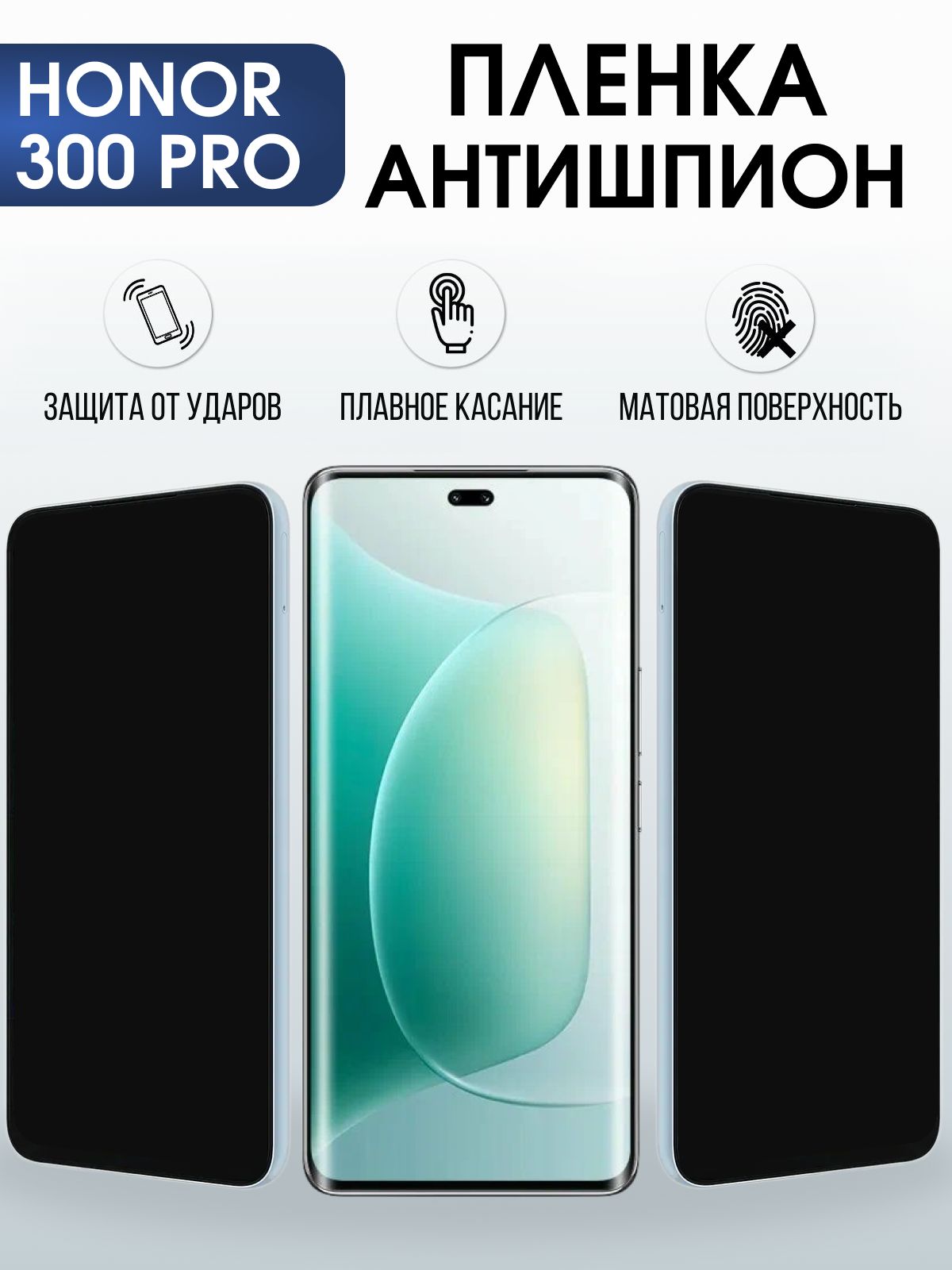 Защитная пленка на телефон Honor 300 pro антишпион. Полиуретановая бронепленка на экран смартфона Хонор 300 про.