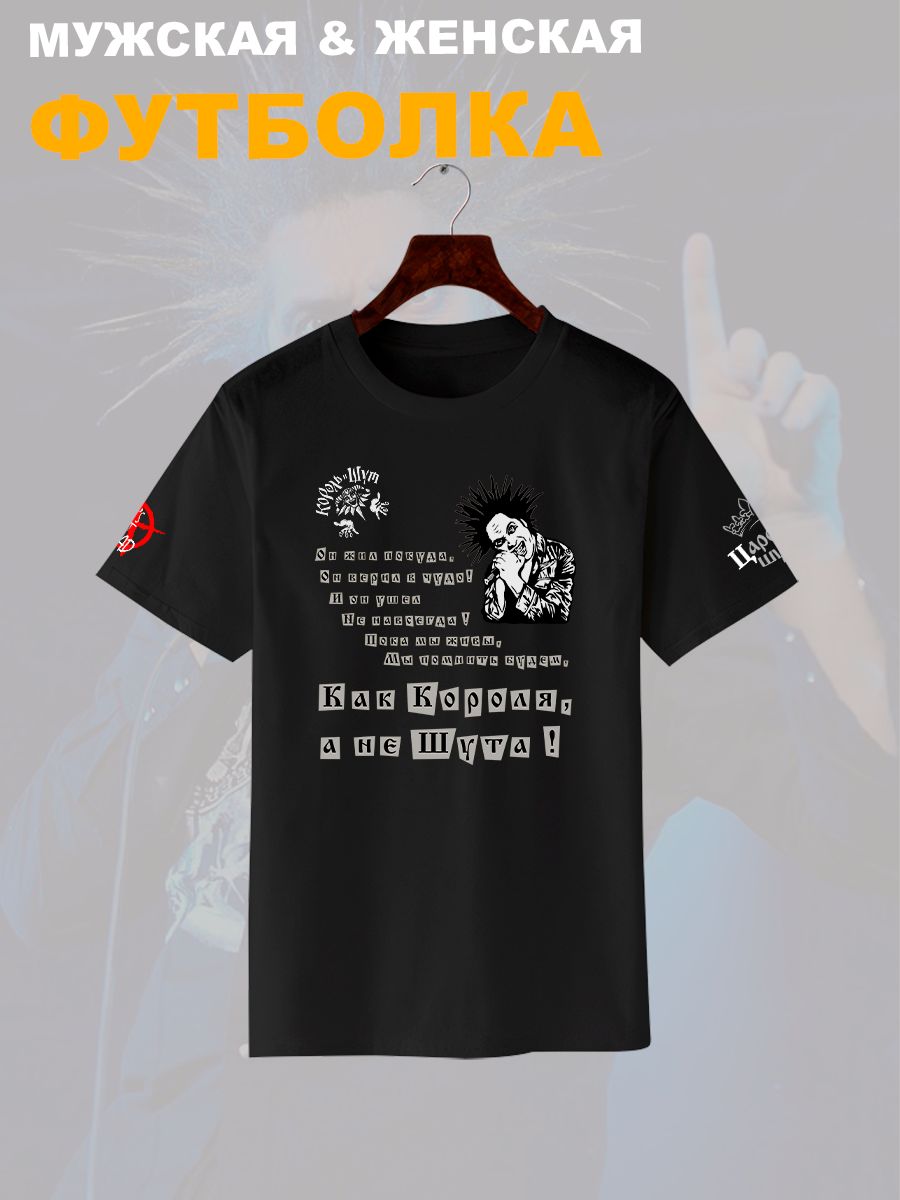 Футболка с принтом Король и Шут. Футболка унисекс с рок музыкантом Горшок КиШ в стиле street style.