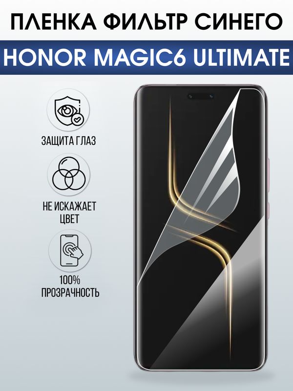 Защитная гидрогелевая пленка для HONOR MAGIC6 ULTIMATE, полиуретановая плёнка фильтр синего на мобильный телефон.
