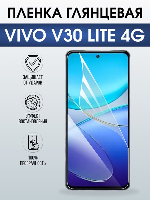 Защитная гидрогелевая пленка для VIVO V30 LITE 4G, полиуретановая плёнка глянцевая на мобильный телефон .