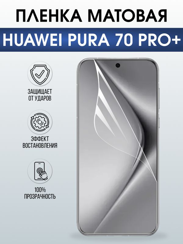 Защитная гидрогелевая пленка для Huawei PURA 70 PRO+, полиуретановая плёнка матовая на мобильный телефон .