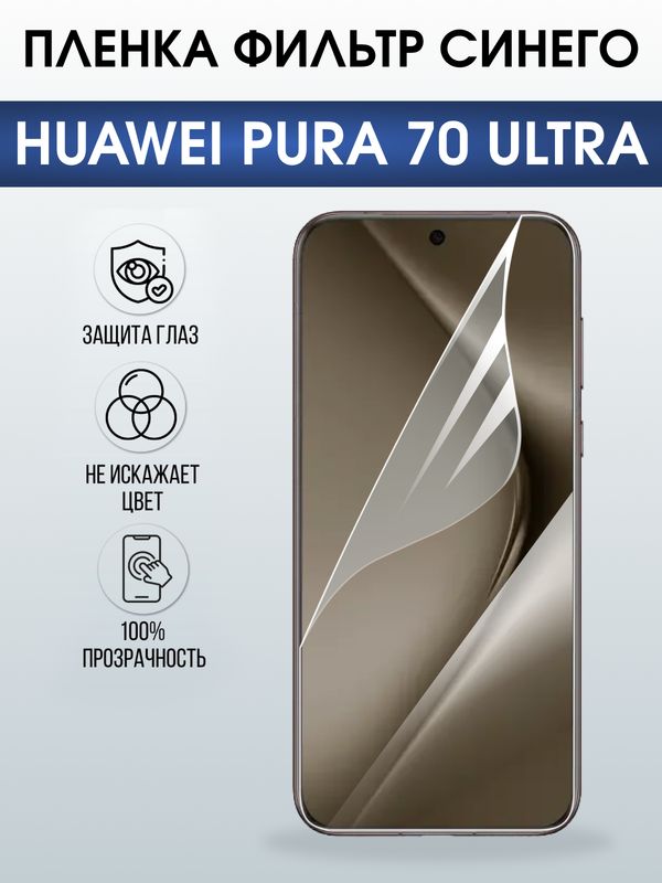 Защитная гидрогелевая пленка для Huawei PURA 70 ULTRA, полиуретановая плёнка фильтр синего на мобильный телефон .