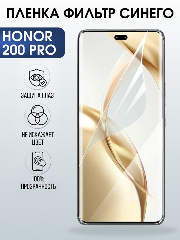 Защитная гидрогелевая пленка для HONOR 200 PRO, полиуретановая плёнка фильтр синего на мобильный телефон Хонор 200 про.