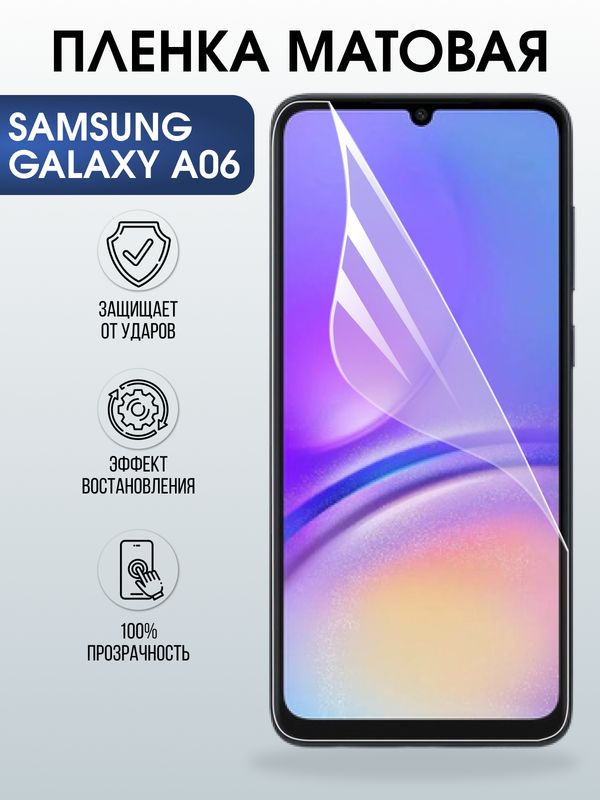 Защитная гидрогелевая пленка для SAMSUNG GALAXY A06, полиуретановая плёнка матовая на мобильный телефон Самсунг галакси а06.