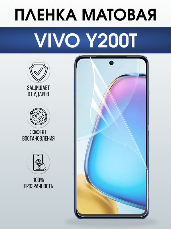 Защитная гидрогелевая пленка для VIVO Y200T, полиуретановая плёнка матовая на мобильный телефон Виво у200т.