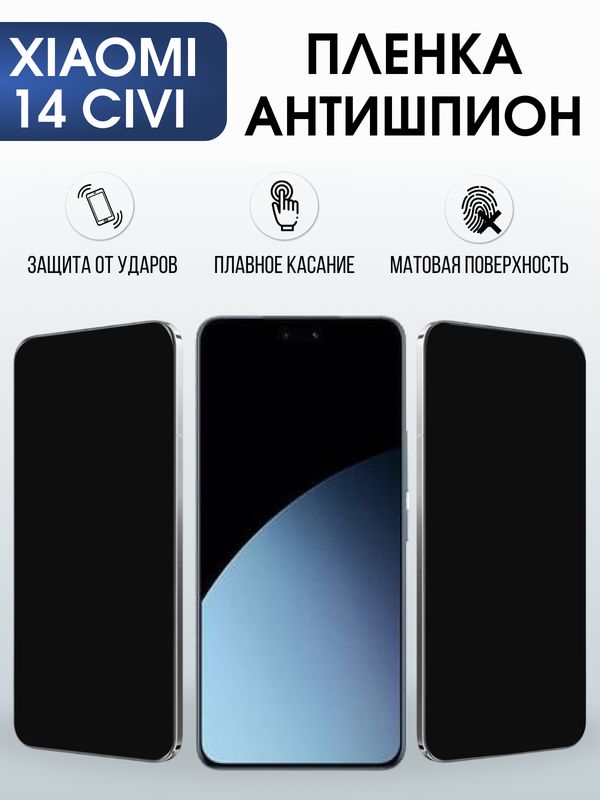 Защитная гидрогелевая пленка для XIAOMI 14 CIVI, полиуретановая плёнка антишпион на мобильный телефон Ксяоми 14 циви.