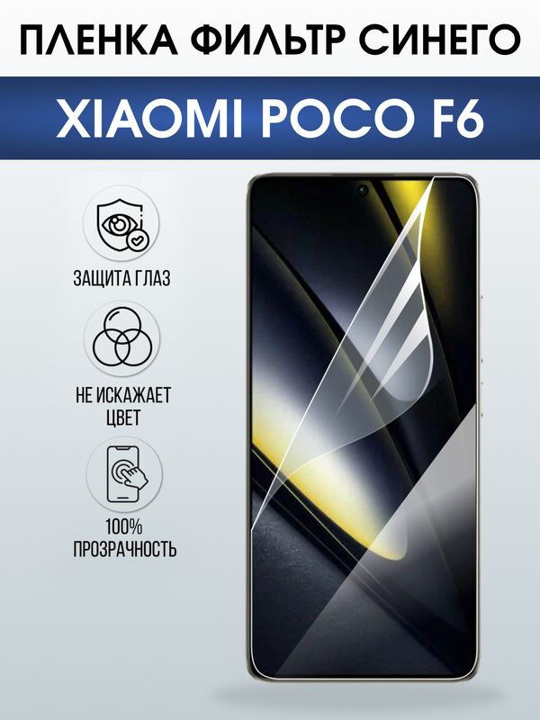 Защитная гидрогелевая пленка для XIAOMI POCO F6, полиуретановая плёнка фильтр синего на мобильный телефон Ксяоми росо ф6.