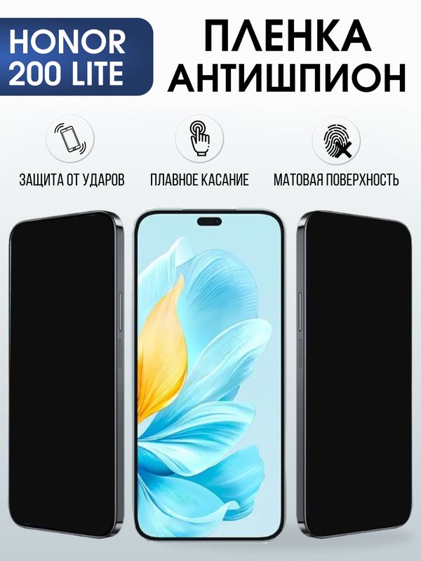 Защитная гидрогелевая пленка для HONOR 200 LITE, полиуретановая плёнка антишпион на мобильный телефон Хонор 200 лайт.