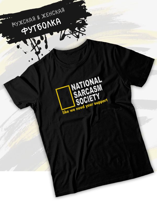 Футболка унисекс с прикольной надписью 