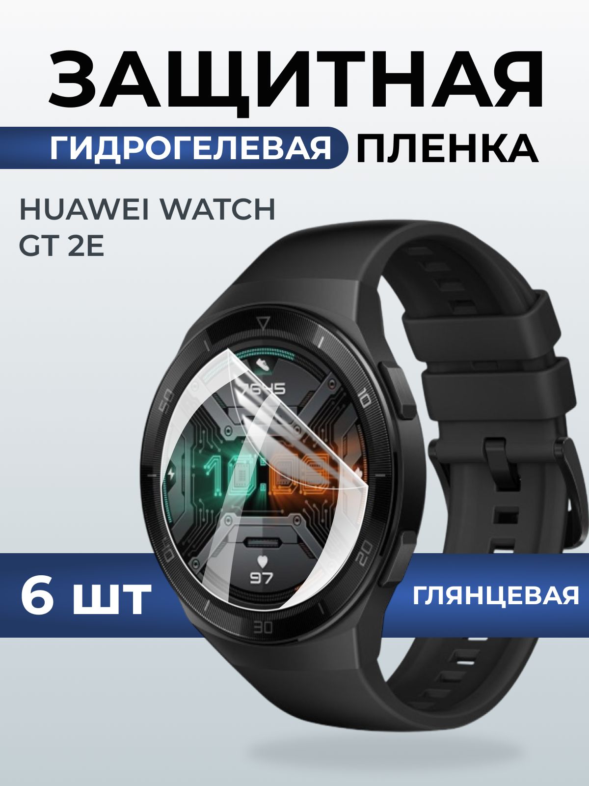 Гидрогелевая пленка на часы Huaweiг Watch gt 2e глянцевая. Защитная бронепленка на Хуавей Вотч гт 2е.