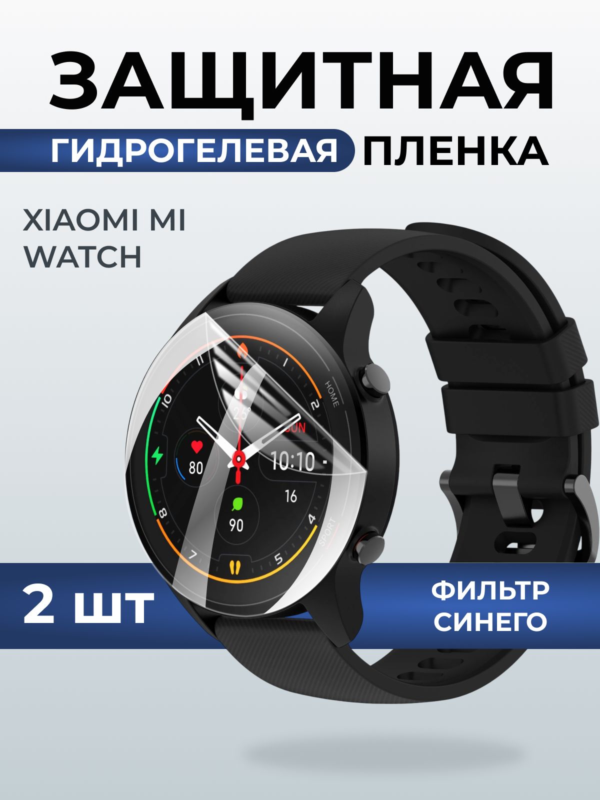 Гидрогелевая пленка на часы Xiaomi mi watch anti blue ray. Защитная бронепленка на Ксиаоми Ми вотч.