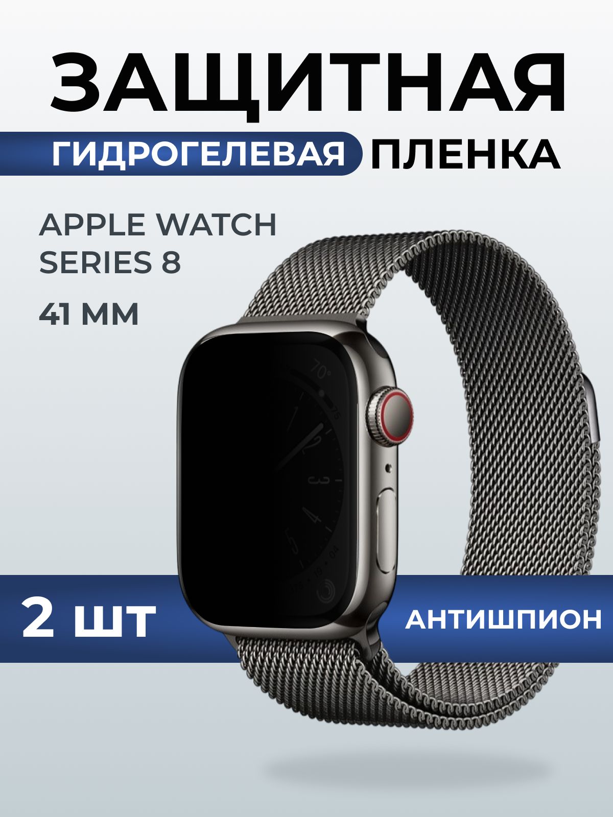 Гидрогелевая пленка на часы Apple Watch series 8 (41 мм) антишпион. Защитная бронепленка на Айпл Вотч Сериес 8.