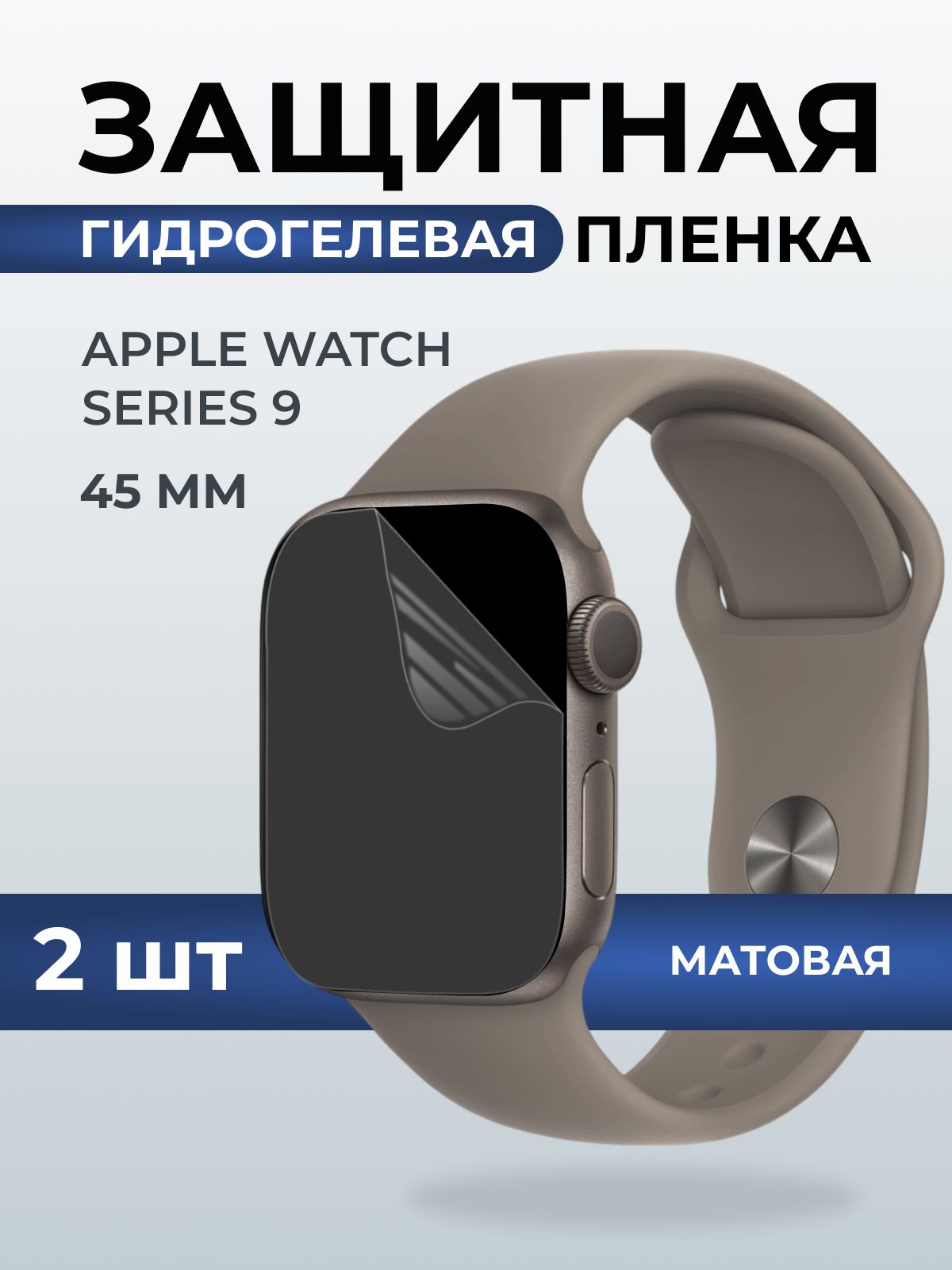 Гидрогелевая пленка на часы Apple Watch series 9 (45 мм) матовая. Защитная бронепленка на Айпл Вотч Сериес 9.