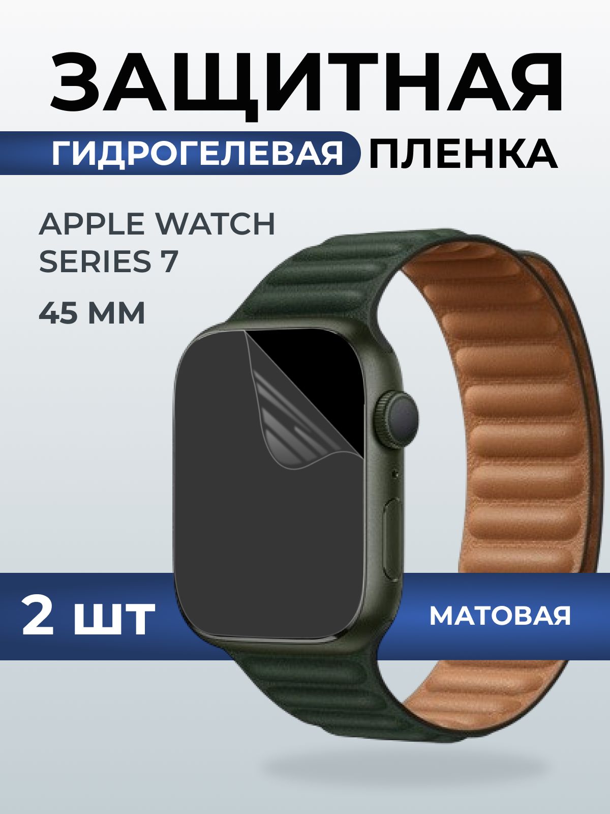 Гидрогелевая пленка на часы Apple Watch series 7 (45 мм) матовая. Защитная бронепленка на Айпл Вотч Сериес 7.