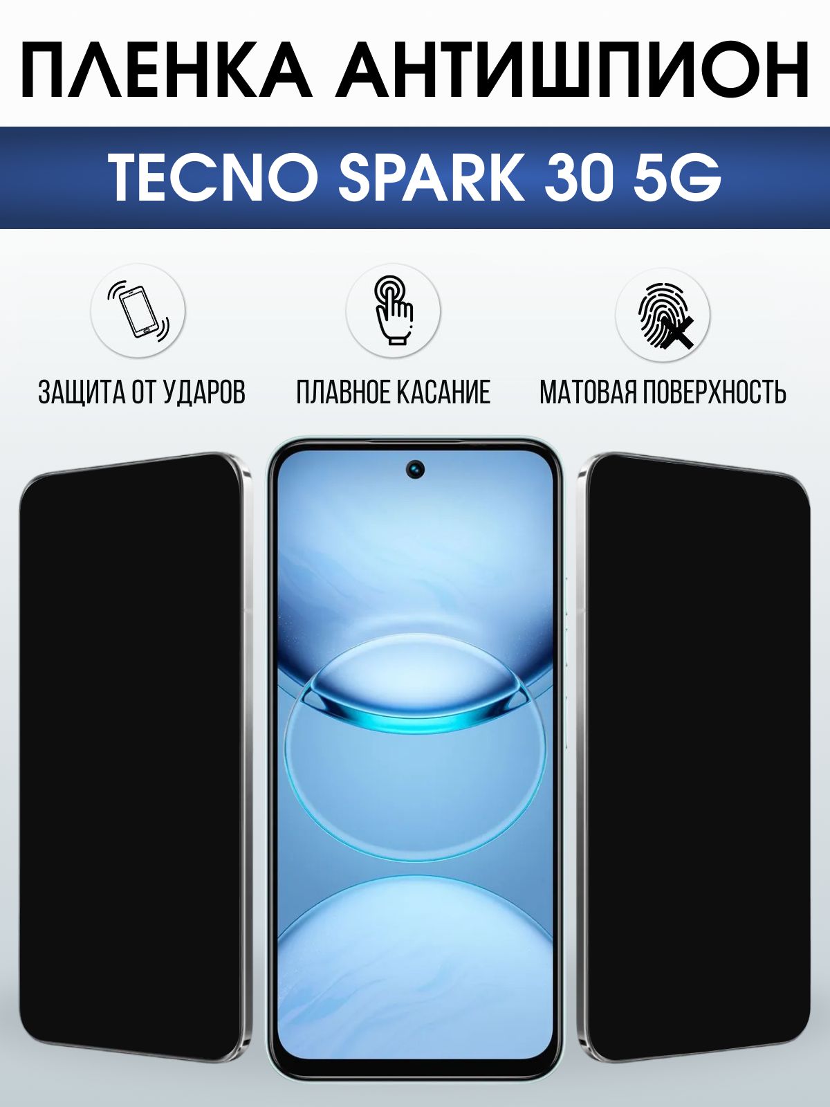 Защитная пленка на телефон Tecno Spark 30 5g антишпион. Полиуретановая бронепленка на экран смартфона Техно Спарк 30 5g.