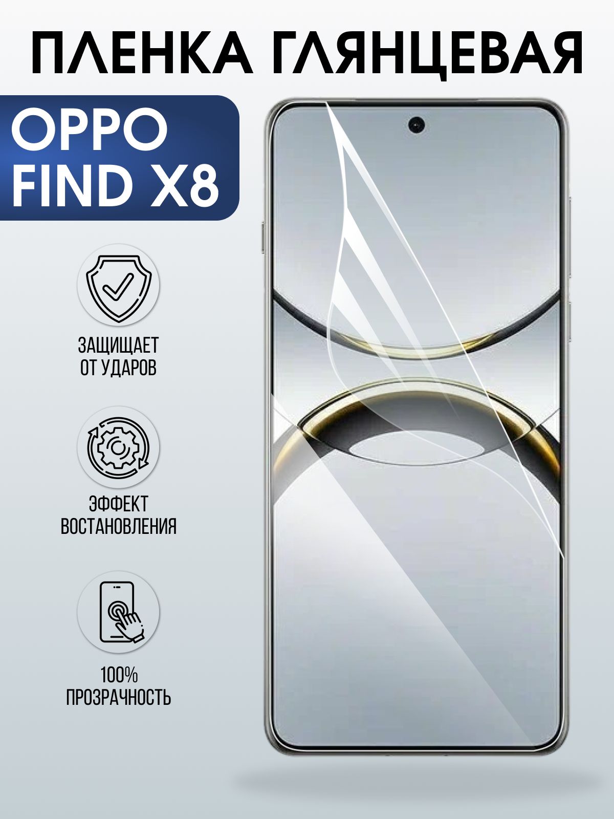 Защитная пленка на телефон Oppo Find x8 глянцевая. Полиуретановая бронепленка на экран смартфона Оппо Финд х8.