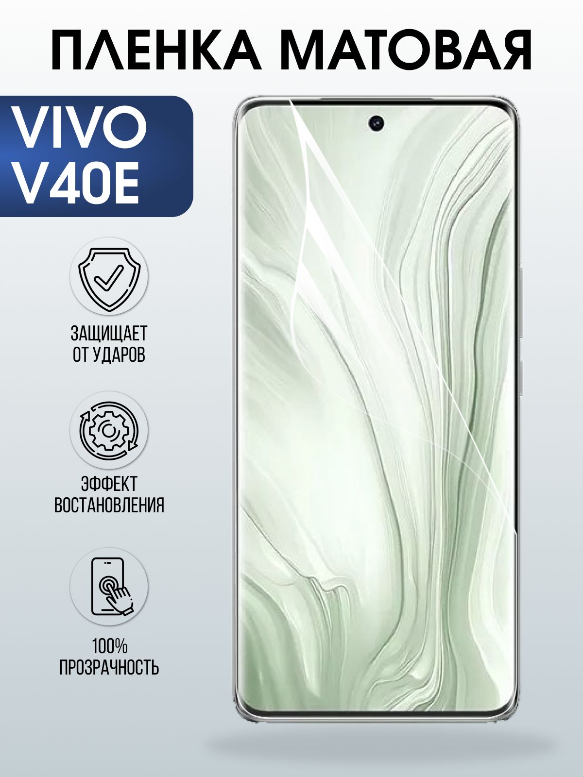Защитная пленка на телефон Vivo V40e матовая. Полиуретановая бронепленка на экран смартфона Виво в 40 е.