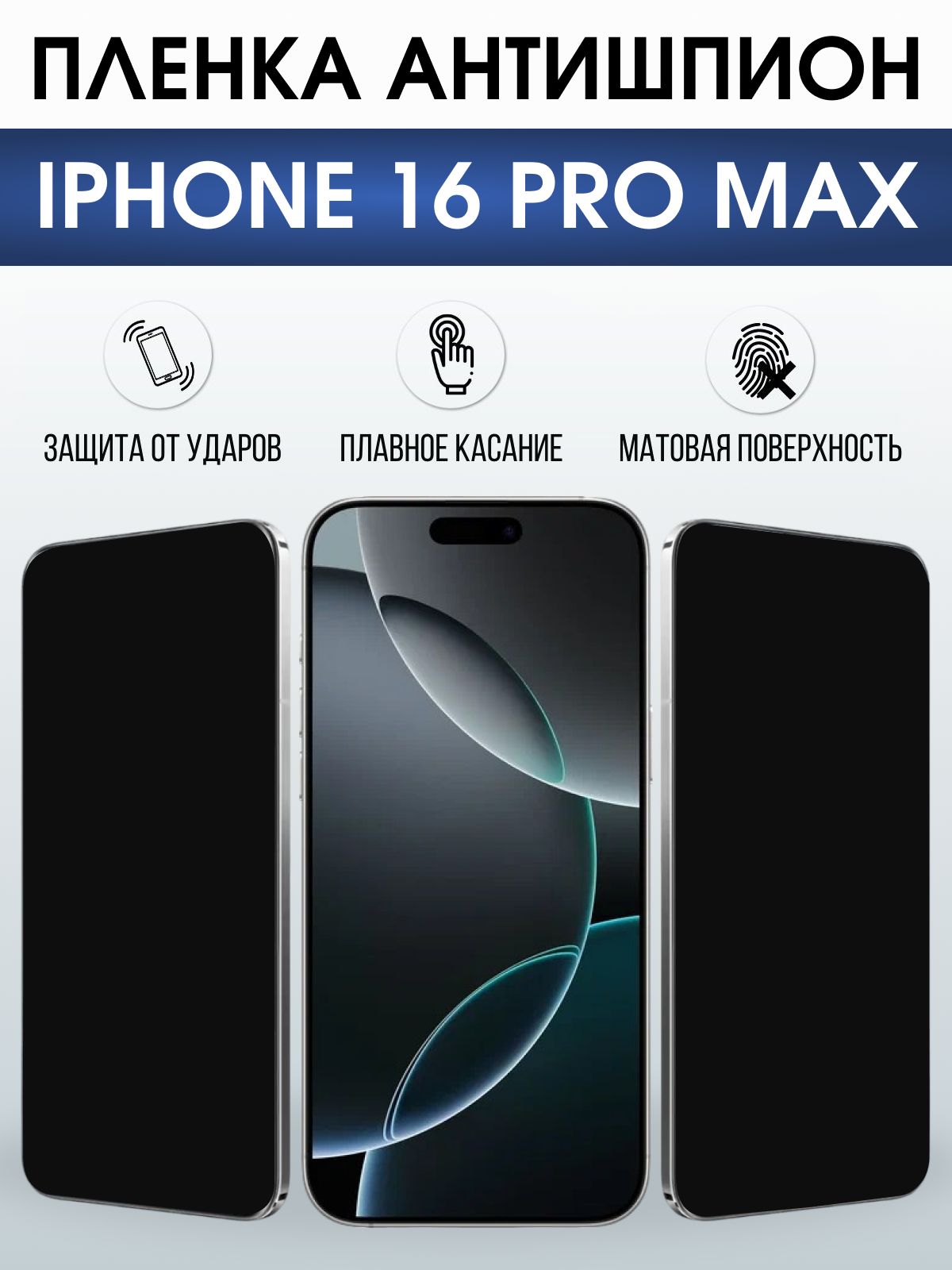 Защитная пленка на телефон iPhone 16 Pro Max антишпион. Полиуретановая бронепленка на экран смартфона Айфон 16 про макс.