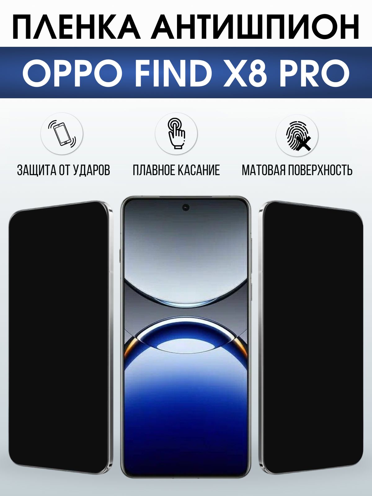 Защитная пленка на телефон Oppo Find x8 pro антишпион. Полиуретановая бронепленка на экран смартфона Оппо Финд х8 про.