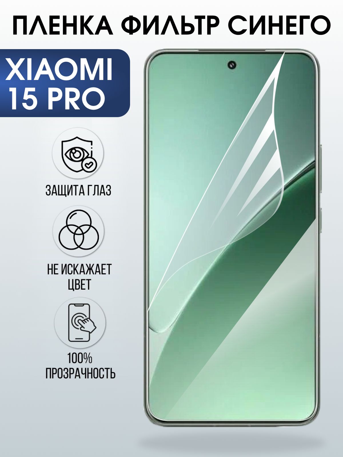 Защитная пленка на телефон Xiaomi 15 pro anti blue ray. Полиуретановая бронепленка на экран смартфона Ксиаоми 15 про.