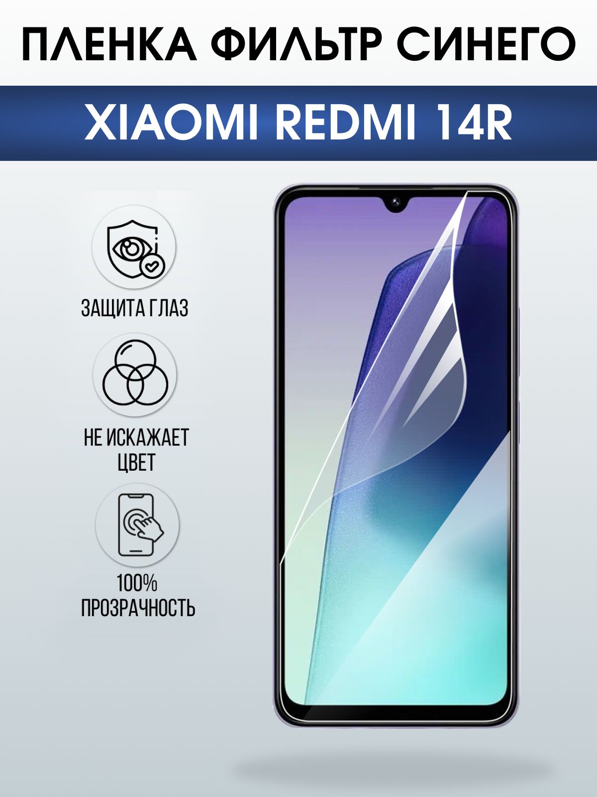 Защитная пленка на телефон Xiaomi Redmi 14r anti blue ray. Полиуретановая бронепленка на экран смартфона Ксиаоми Редми 14 р.
